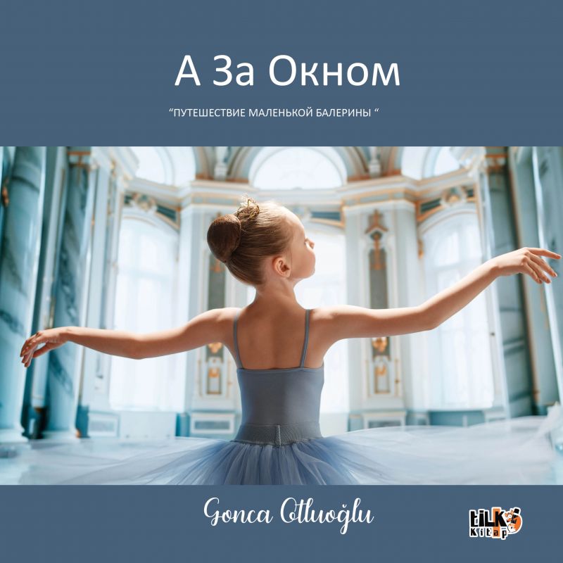 А ЗА ОКНОМ ПУТЕШЕСТВИЕ МАЛЕНЬКОЙ БАЛЕРИНЫ
